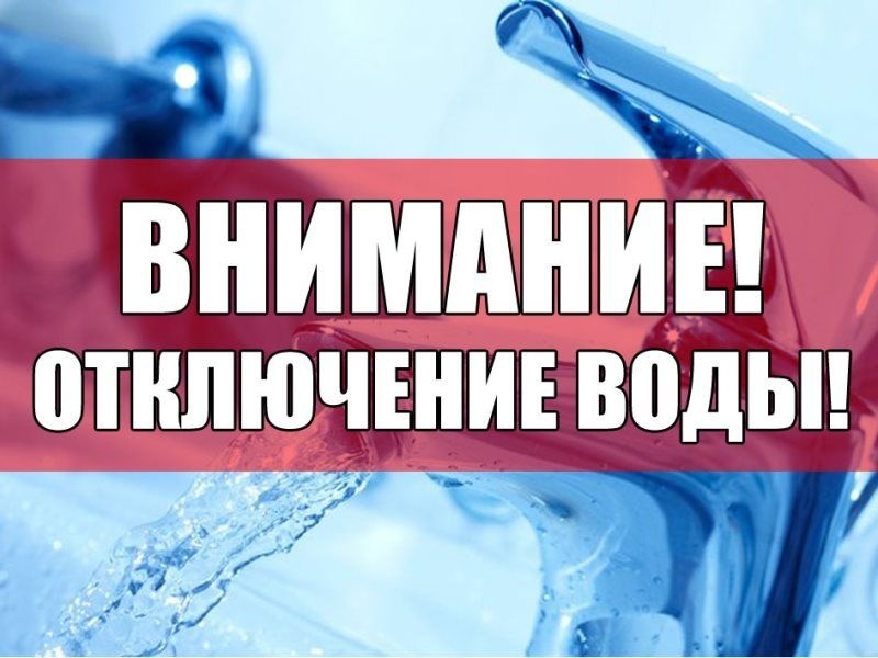 ВНИМАНИЕ! ОТКЛЮЧЕНИЕ ВОДЫ!