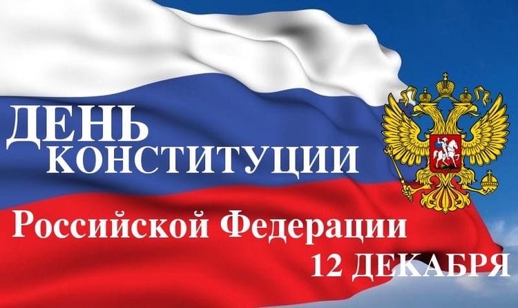 День Конституции Российской Федерации!⁣