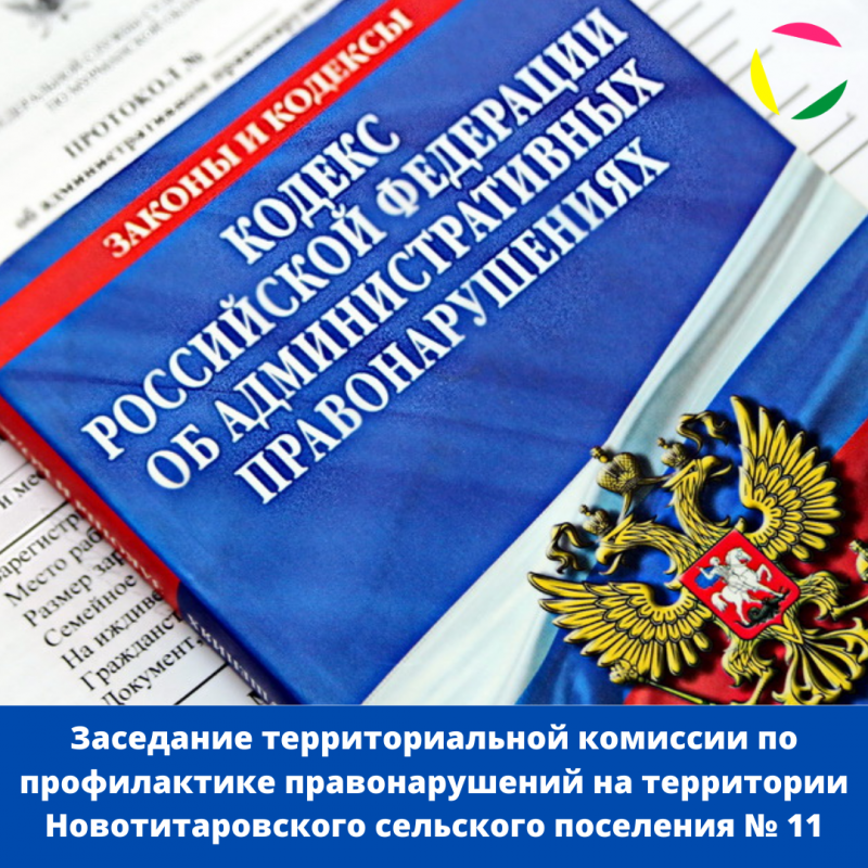 Заседание территориальной комиссии по профилактике правонарушений на территории Новотитаровского сельского поселения № 11