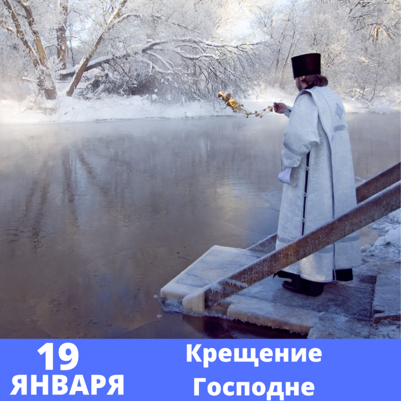 Крещение Господне!