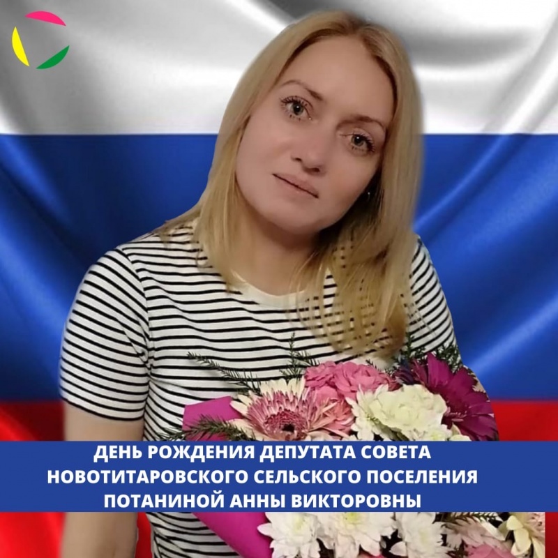 День Рождения депутата⁣ Совета Новотитаровского сельского поселения⠀Потаниной Анны Викторовны!