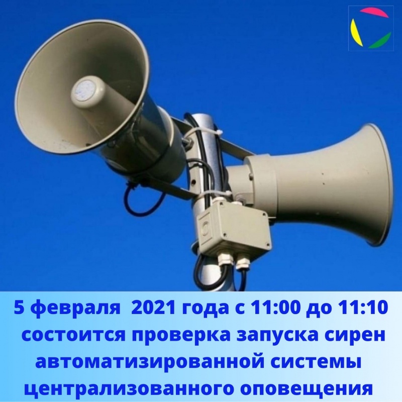 Проверка запуска сирен автоматизированной системы централизованного оповещения.