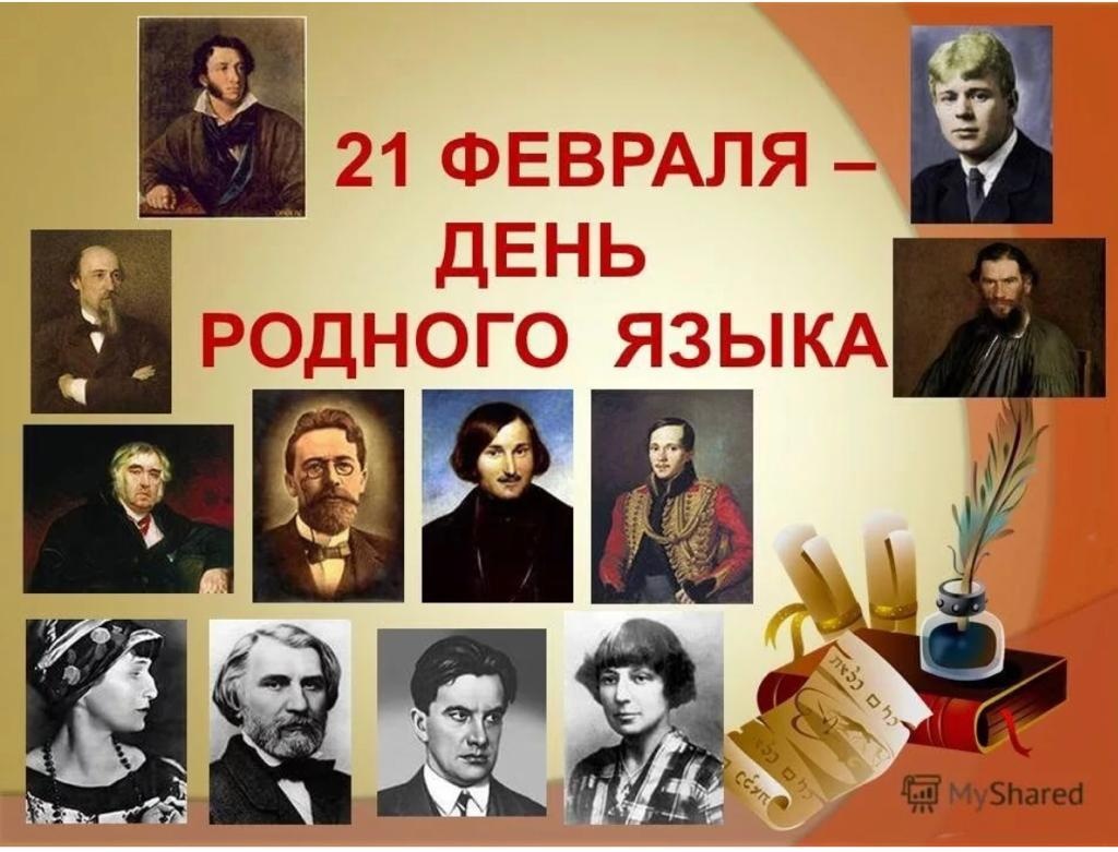 21 февраля во всем мире отмечается Международный день родного языка.