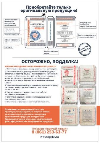 Незаконный оборот поддельного тарированного цемента – это существенная проблема для экономики края. Но самое главное: применение некачественного фальсификата создает угрозу для здоровья и жизни людей. Такой цемент ОПАСНО ИСПОЛЬЗОВАТЬ В СТРОИТЕЛЬСТВЕ!