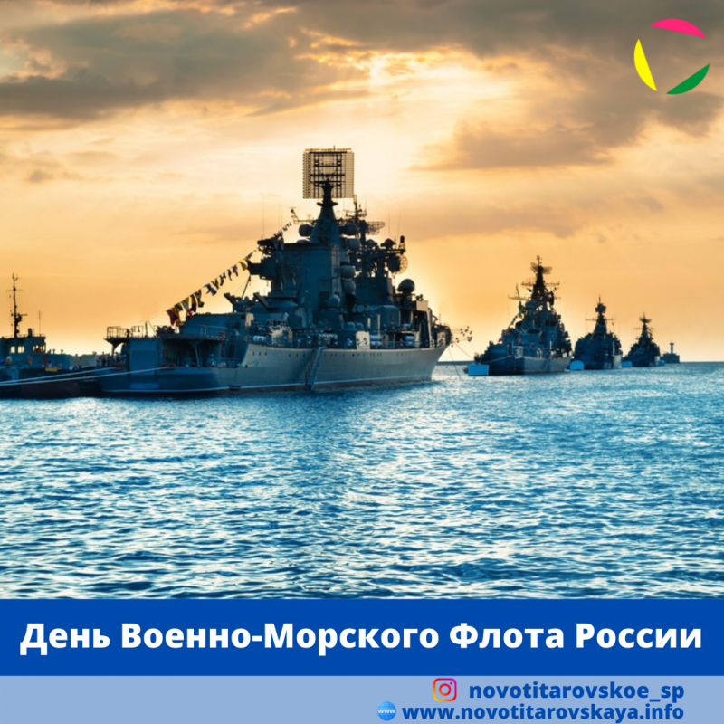 День Военно-Морского Флота Российской Федерации.