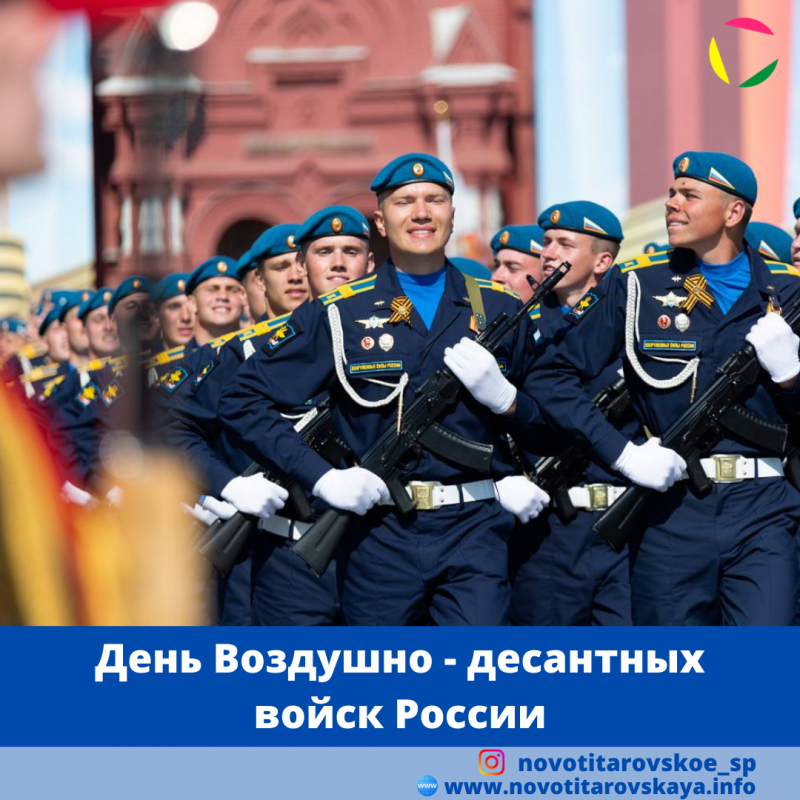 День Воздушно-десантных войск России.⁣⁣