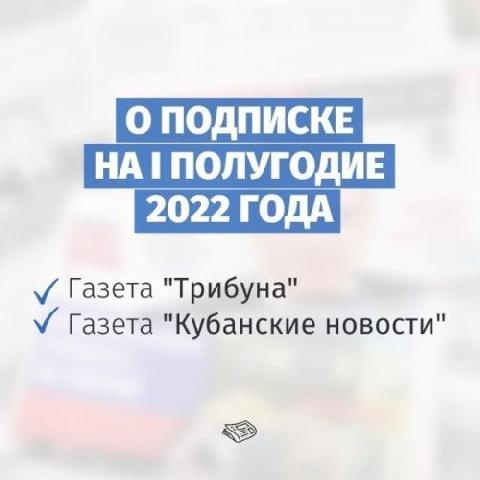 Подписка на газеты «Трибуна» и «Кубанские новости»