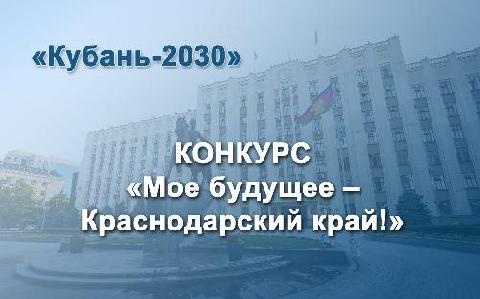 В Краснодарском крае стартовал прием заявок на конкурс «Моё будущее– Краснодарский край!»