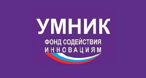 Идет прием заявок на конкурс “УМНИК-2021”