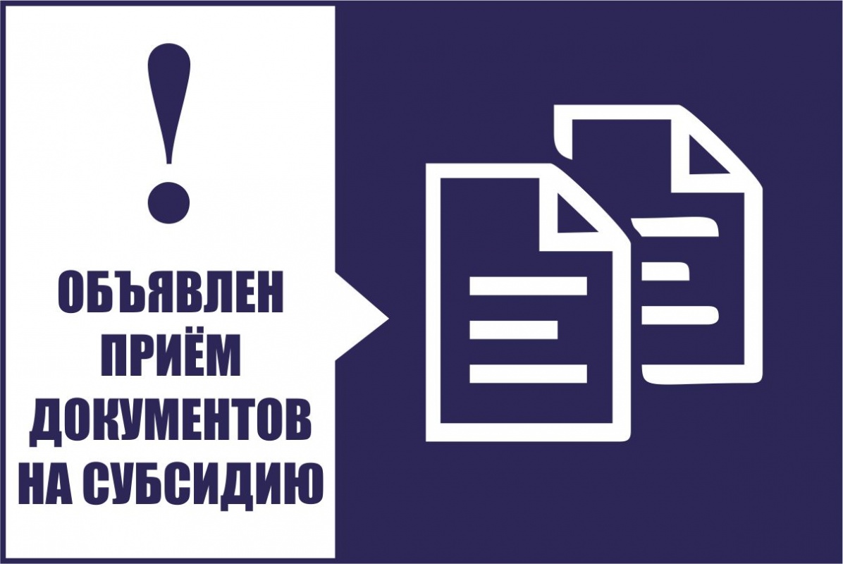 О начале приема документов на субсидирование МФХ