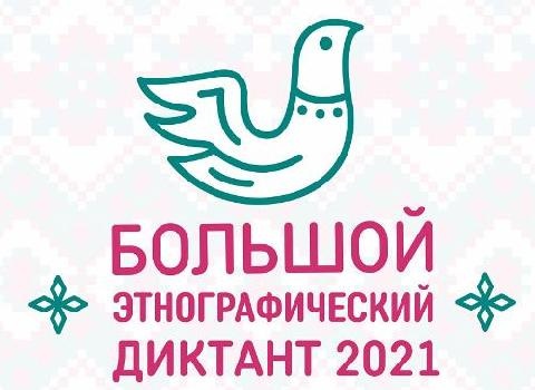 Жителей Кубани приглашают принять участие в «Большом этнографическом диктанте»