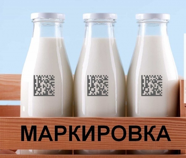 Маркировка молочной продукции!