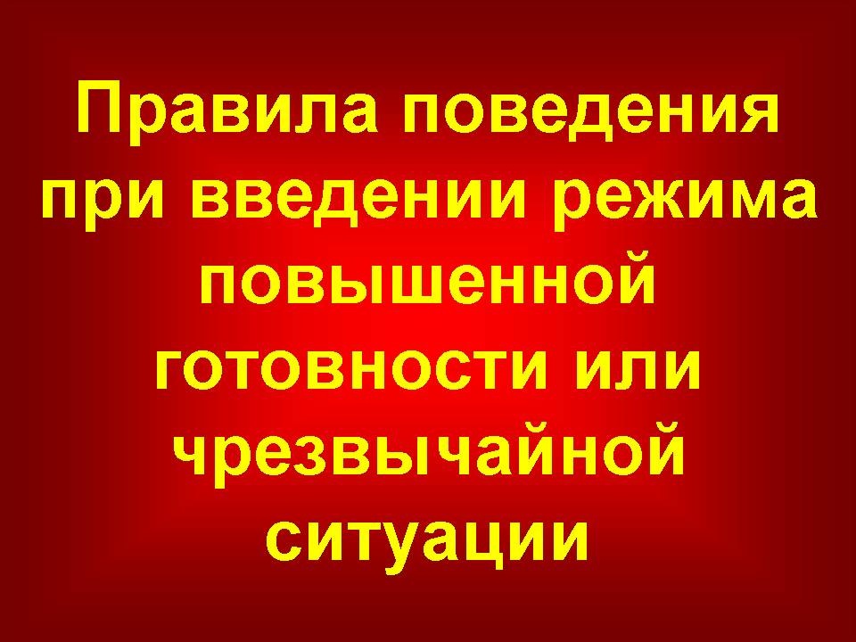 Правила поведения при введении режима повышенной готовности или чрезвычайной ситуации