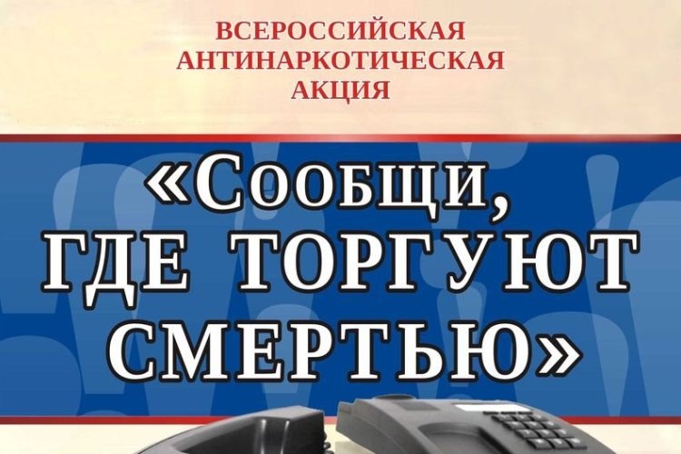  Всероссийская антинаркотическая акция «Сообщи, где торгуют смертью»