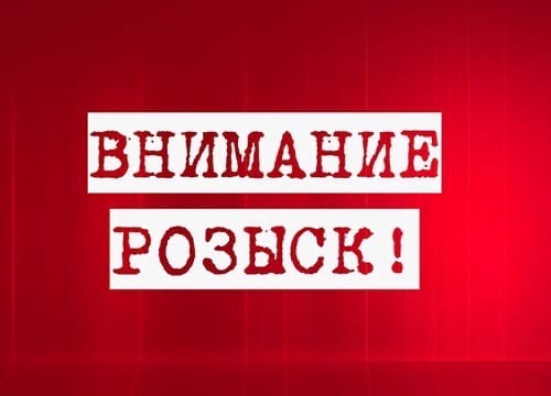 Внимание: розыск!