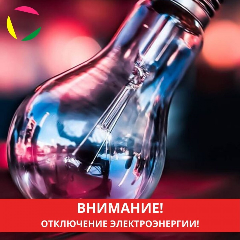 Внимание! Отключение электроэнергии! ⁣⁣⠀⁣⁣⠀