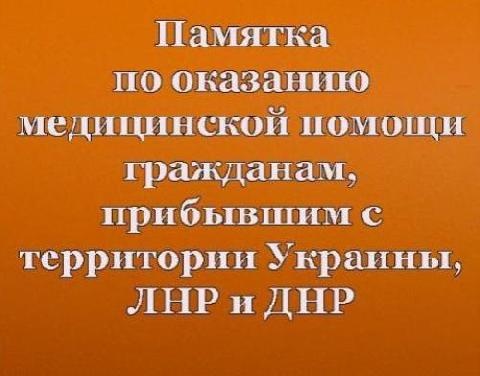 Памятка по оказанию медицинской помощи гражданам, прибывшим с территории Украины, ЛНР и ДНР