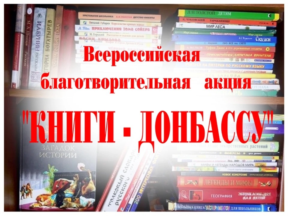 «Книги – Донбассу»
