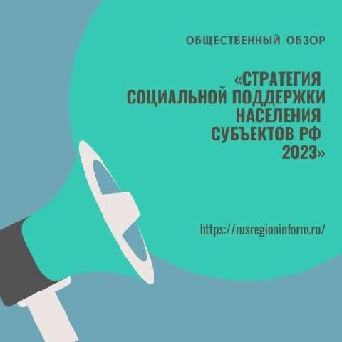 Узнать о тенденциях реализации федеральных программных мероприятий и проектах поможет общественный обзор