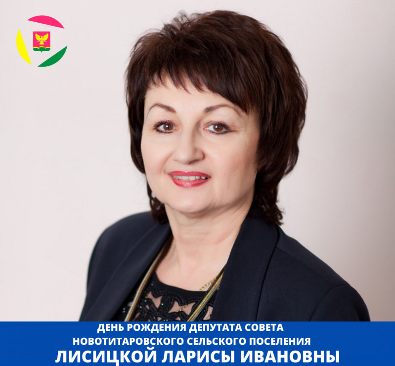 День рождения депутата Совета Новотитаровского сельского поселения Лисицкой Ларисы Ивановны!⁣⁣⠀