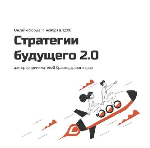 «Фонд развития бизнеса Краснодарского края» проводит бесплатный онлайн-форум «Стратегии будущего 2.0»