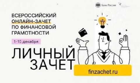 Всероссийский онлайн-зачет по финансовой грамотности стартует 1 декабря.