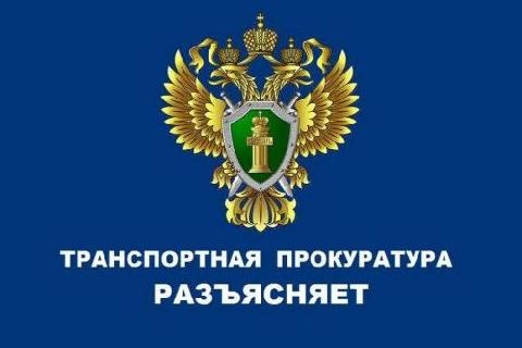 Краснодарская транспортная прокуратура разъясняет