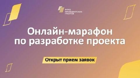 Фонд президентских грантов открыл прием заявок на участие в главном онлайн-марафоне 2023 года