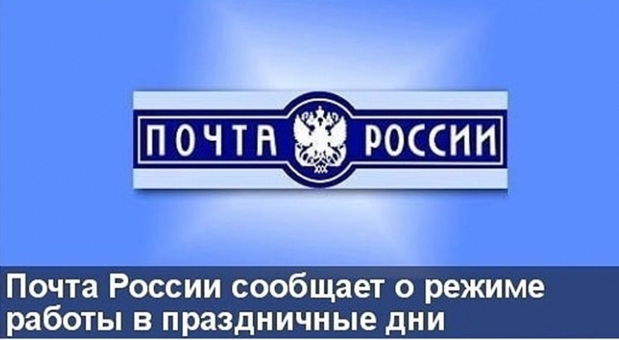 О режиме работы отделений Почты России на Кубани