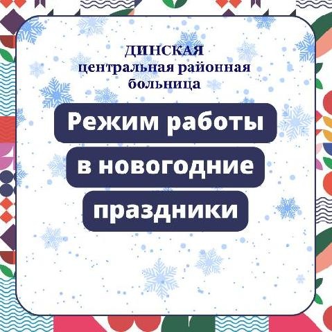 Как будут работать структурные подразделения Динской ЦРБ в праздничные дни?