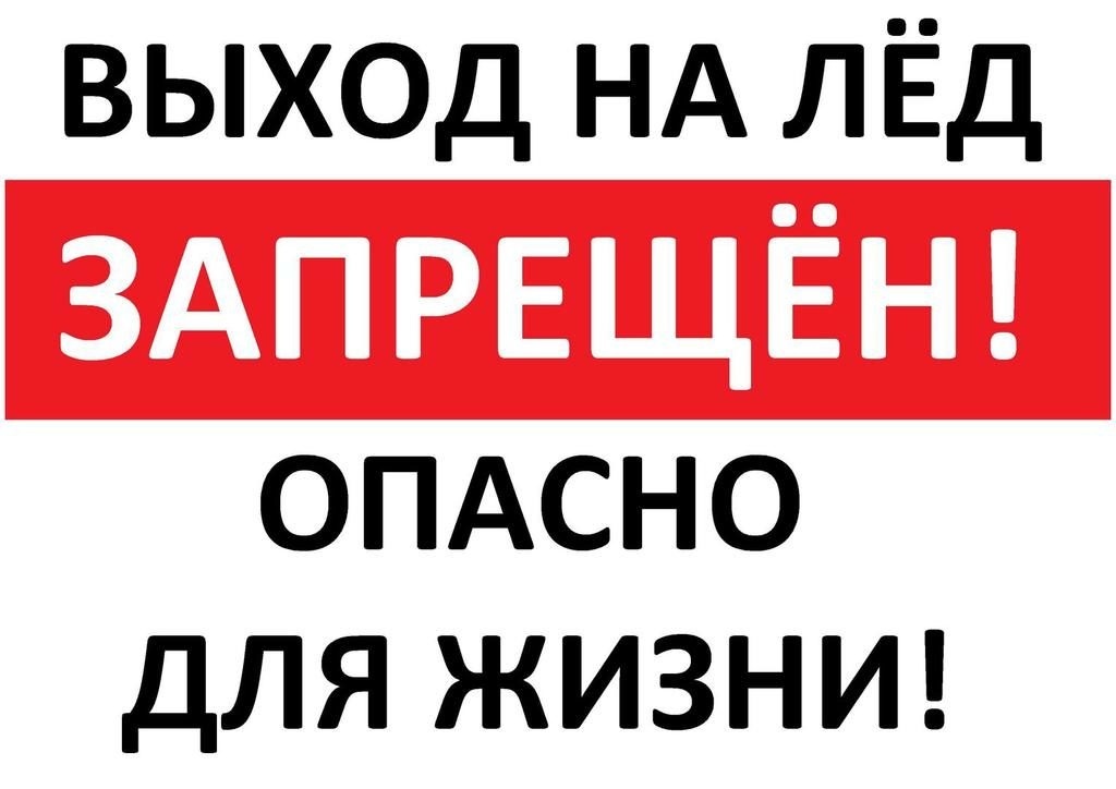 Уважаемые жители и гости Новотитаровского сельского поселения Динского района! Будьте благоразумны! Цените свои жизни и жизни близких! Не выходите на тонкий лёд! Родители – расскажите об опасности беспечных игр на льду своим детям! Не допускайте детей к водоемам. Запретите ребенку проверять, насколько прочен лед, ударяя по нему ногами. Лед может оказаться тонким, и ребенок запросто провалиться. Берегите себя и близких!