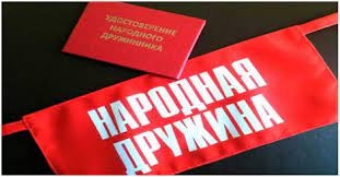 Добровольно народная дружина!