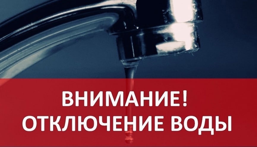 Внимание! Отключение водоснабжения!