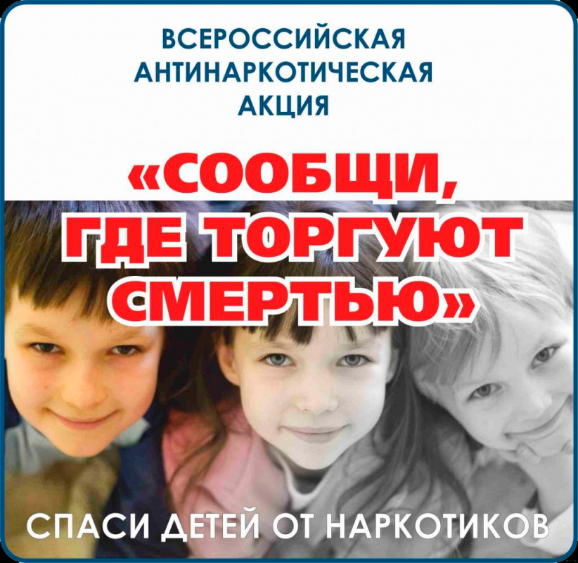 Сообщи, где торгуют смертью!