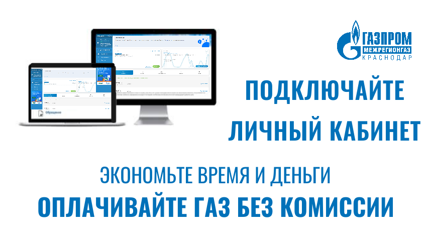У каждого пятого абонента «Газпром межрегионгаз Краснодар» есть электронный «Личный кабинет».