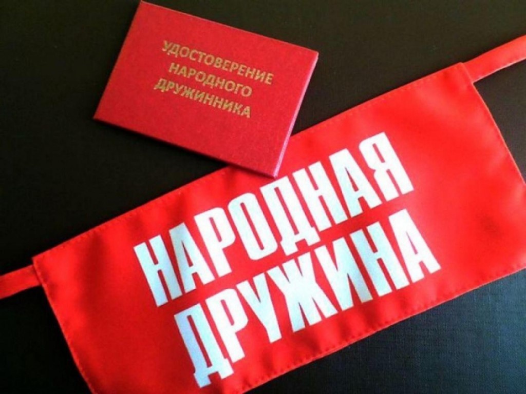 Добровольно народная дружина!