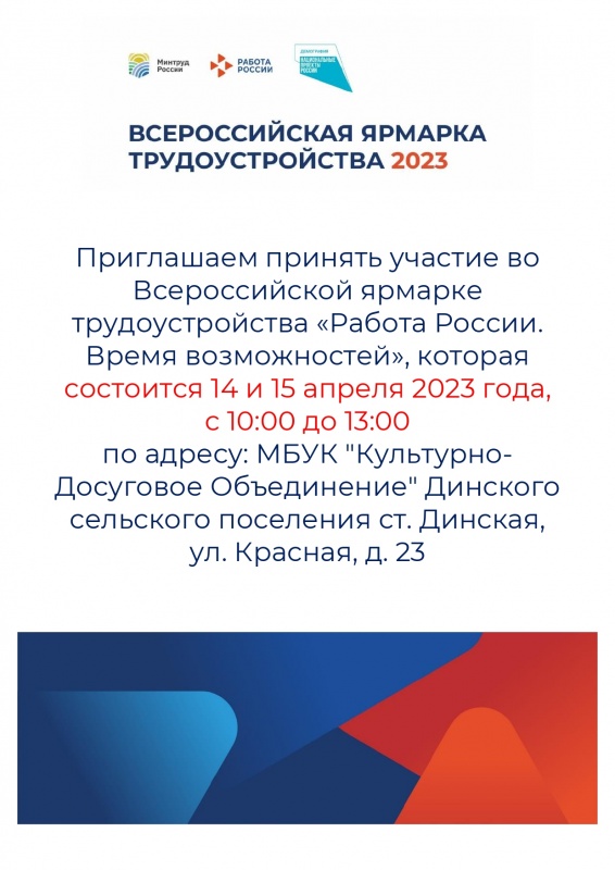 Всероссийская ярмарка трудоустройства 2023