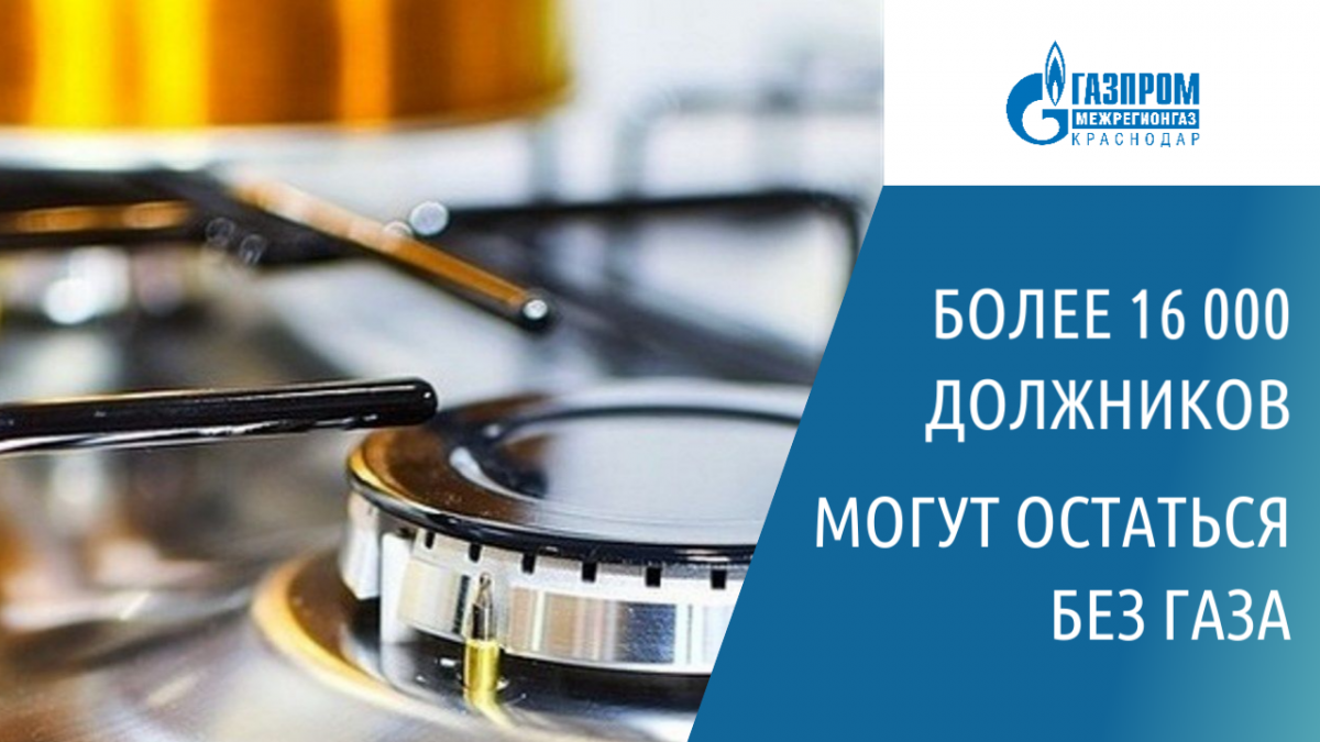 В Краснодарском крае должников по оплате газа отключат от газоснабжения.