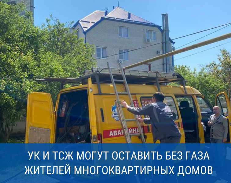 Краснодарские газовики уведомили должников из числа УК и ТСЖ об отключении от газоснабжения многоквартирных домов.
