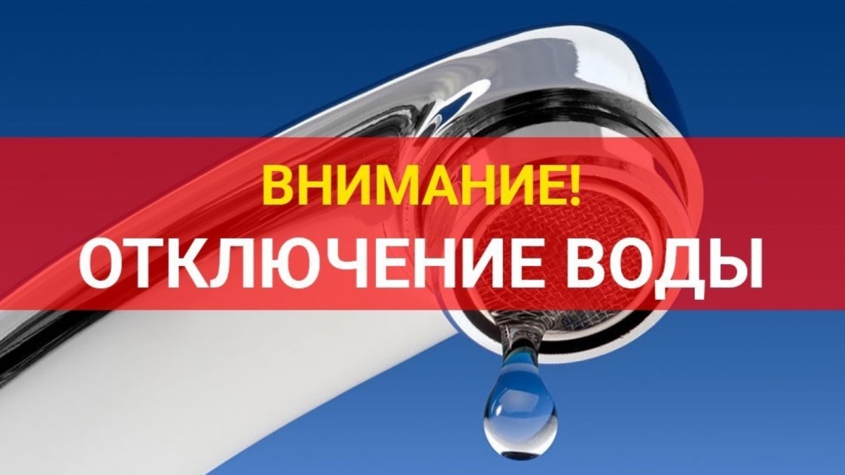 В связи с вводом в эксплуатацию нового участка водопроводной сети и подключением его в магистральные сети ст.Новотитаровской, 06 июня 2023 г. будет производится отключение воды в период с 09:00 до 12:00 часов всем потребителям. 
После 12:00 будет выполняться поэтапная подача воды.