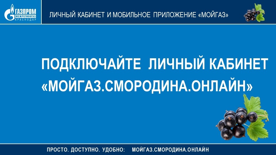 Уважаемые потребители газа!