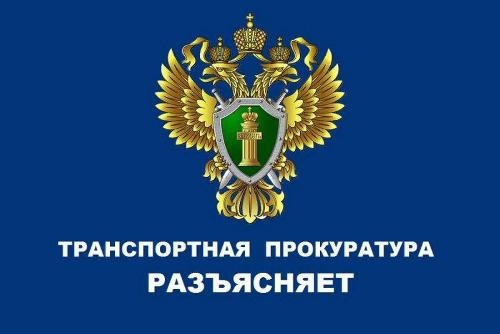 Краснодарская транспортная прокуратура разъясняет