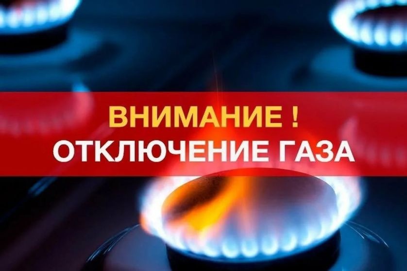 О прекращении газоподачи в связи с проведением ремонтных работ