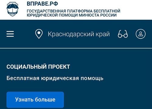 В Краснодарском крае бесплатную юридическую помощь можно получить через государственный электронный сервис Минюста России