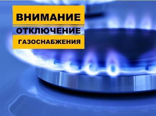 Об отключении газа в станице Новотитаровской