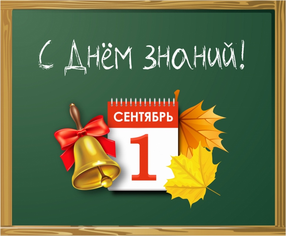 Сегодня, 1 сентября, отмечается День знаний!⁣⁣⠀