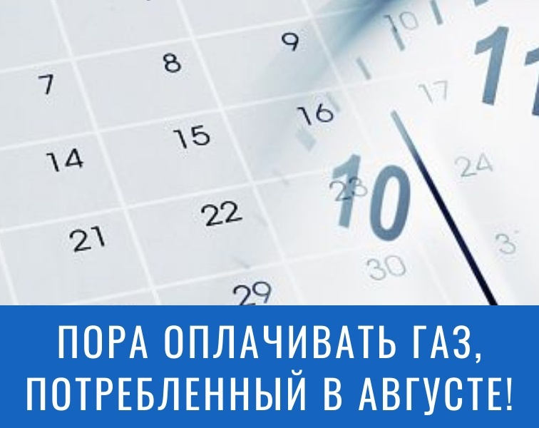 Ссылки напоминание ООО «Газпром межрегионгаз Краснодар» о сроках оплаты газа. 