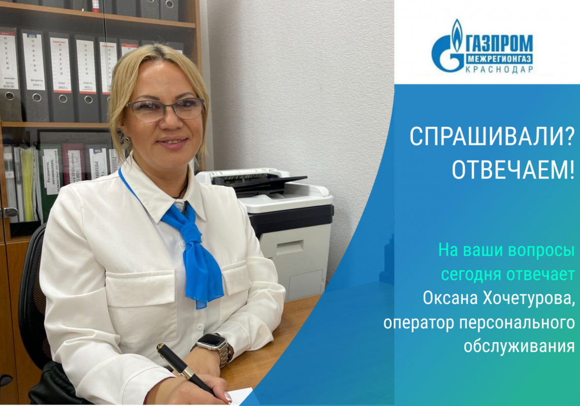 Информация ООО «Газпром межрегионгаз Краснодар» с социально-значимой информацией