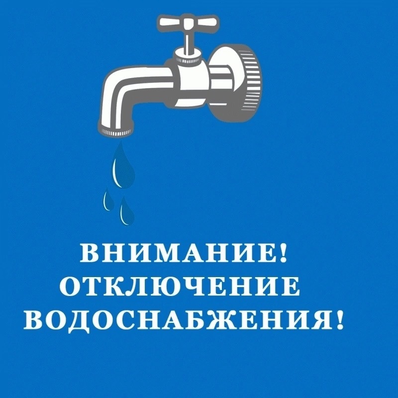 Внимание!!! Отключение воды!!!