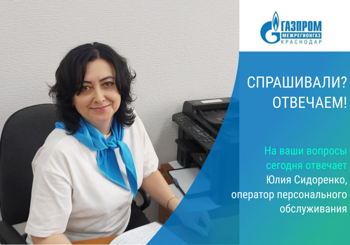 Спрашивали? Отвечаем! ООО «Газпром межрегионгаз Краснодар» 